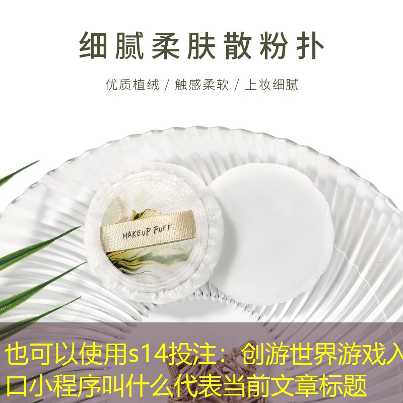 s14投注：創(chuàng)游世界游戲入口小程序叫什么