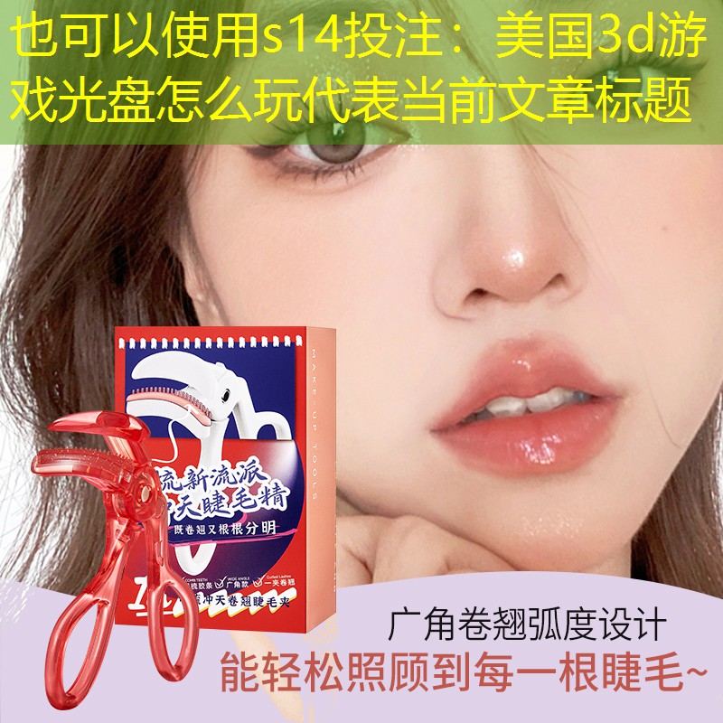 美國3d游戲光盤怎么玩